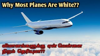 Why Most Planes Are White Painted?? விமானங்கள் ஏன் வெள்ளை நிறங்களிலேயே தயாரிக்கப்படுகிறது தெரியுமா??