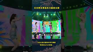 韩网热帖讨论，这就是日本人选出的实力差的女团前三名？#音乐music #音乐猛抬头 #kpop #lesserafim #babymonster #aespa