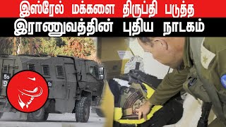 இஸ்ரேல் மக்களை திருப்திப்படுத்த இஸ்ரேல் இராணுவத்தின்  புதிய நாடகம் ! #isrealattack #gazaunderattack