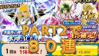 【聖闘士星矢ZB】ゾディアックフェスPart2で水瓶座の神聖衣氷河ACEを狙う！80連！【ゾディアックブレイブ】