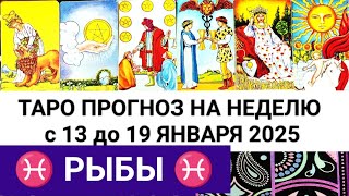 РЫБЫ 13 - 19 ЯНВАРЬ 2025 ТАРО ПРОГНОЗ ГОРОСКОП НА НЕДЕЛЮ + ГАДАНИЕ РАСКЛАД КАРТА ДНЯ