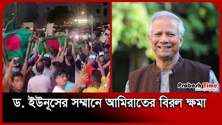 শিগগির দেশে ফিরছেন সাজাপ্রাপ্ত ৫৭ বাংলাদেশি | UAE | Migration News | Probash Time