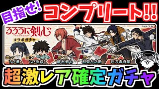 【にゃんこ大戦争】コンプリートできる？るろうに剣心コラボガチャを引きまくる！！超激レア確定ガチャ【The Battle Cats】