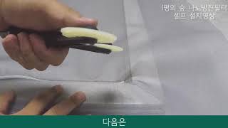 누구나 할 수 있는 나노방진필터(방진망) 셀프교체 DIY 영상