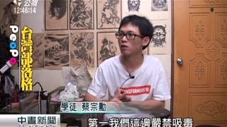 傳承”官將首”技藝 展現陣頭文化新風貌 20150420 公視中晝