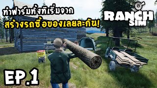 Ranch Simulator[Thai] # EP.1 นี้เกมทำฟาร์มหรือเกมสร้างบ้าน