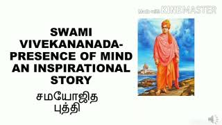 MOTIVATIONAL STORY||SWAMI VIVEKANANDA||சமயோஜித புத்தி||PRESENCE OF MIND||LIFE INCIDENTS