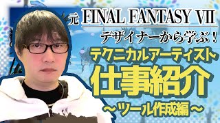 【業界で注目】テクニカルアーティストお仕事紹介①「ツール作成編」 【ゲーム開発】