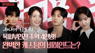 배우 캐스팅 비하인드 대공개! 왜 주인공은 임지연? | JTBC ‘옥씨부인전’ 제작발표회