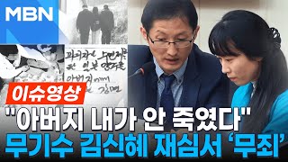 존속살해 무기수 김신혜 재심서 무죄…사건 발생 24년 만 [이슈영상]