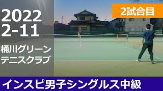 【テニス】インスピ男子シングルス中級【2試合目】2022年2月11日 インスピリッツテニスクラブ草トー大会 桶川グリーンテニスクラブ