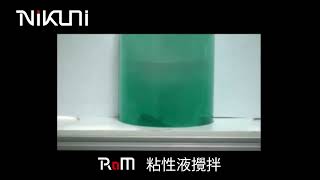 攪拌翼RaM 粘性液｜株式会社ニクニ