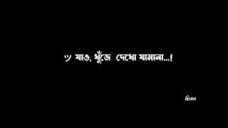 যাও খুঁজে  দেখো যামানা 🥺 New black screen lyrics video! tranding lyrics video