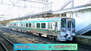 2025.01.08 (水)　磐越西線  2271 M　※  磐梯熱海行き