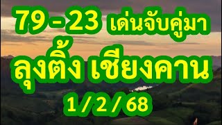 มาแล้ว  ลุงติ้ง เชียงคาน  1/2/68