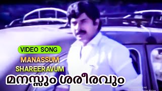 Manassum Shareeravum | Onnum Mindatha Bharya 1984 | K. J. Yesudas | Malayalam Movie Song