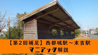 廃線鉄道を辿る／国鉄志布志線（SS）#2【補足】西都城～末吉