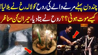 Chand Din Pehlay Marnay Walay Ki Rooh Ko Lala Rukh Nay Bula Lia | Asaib With Masharib Farooqi