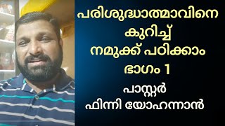 പരിശുദ്ധത്മാവിനെ കുറിച്ച് നിങ്ങൾക്ക് എന്തറിയാം? ഭാഗം 1