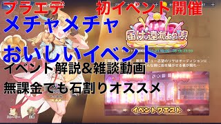 【プラエデ】　初イベント開催したのでイベント解説\u0026雑談動画　無課金の方でもスタミナ回復してイベント周回オススメ　【レッド：プライドオブエデン】【パロネス】【リサ】