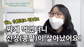 당뇨, 짜게 먹었더니 몸이 건강해져 당뇨가 좋아졌어요! 신장수치도 정상입니다. 당뇨환자분들에게 인슐린펌프 추천해도 주치의를 바꾸려고 하지 않아 안타까워요.