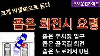 초보운전가이드- 좁은곳 회전할땐 넓게 크게 회전하라