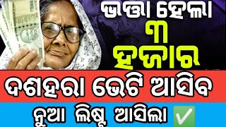 ନୁଆ ଭତ୍ତା ଲିଷ୍ଟ କିଏ ପାଇବେ 3500 କିଏ ପାଇବେ 3000✅  madhu babu pension new list oldage disabilit pension