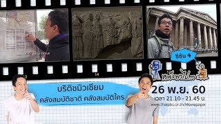 หนังพาไป ซีซัน 4 | Ep.4 | บริติชมิวเซียม คลังสมบัติชาติ คลังสมบัติใคร