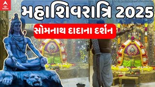 Mahashiratri 2025 |  મહાશિવરાત્રિ પર સોમનાથ દાદાના દર્શન | Abp Asmita | 26-2-2025