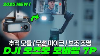 2025년 DJI 신제품 : 오즈모 모바일 7P 새롭게 추가 된 놀라운(?) 기능들과 초보자도 쉽게 사용할 수 있는 스마트폰 짐벌 추천(Osmo Mobile 7P)