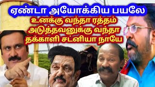 @தன் வீட்ட தானே கொடுத்துக்கிட்டு ஊரைக்கூட்டி ஒப்பாரி வைத்த நாதாரிங்க இப்ப வசமா சிக்கிட்டீங்க ஐயோ ஐயோ