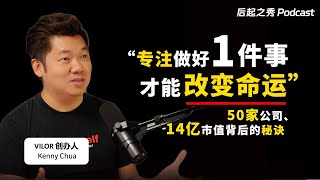 “专注做好1件事情，才能改变命运！” ▶ 50家公司、14亿市值背后的秘诀 - Vilor 创办人 Kenny Chua