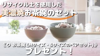 リサイクル土を使用した美濃焼お茶碗のセット【ロコトク】