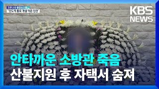 울진·삼척 대형 산불에 비상근무하던 소방관 자택서 숨져…과로사 추정 / KBS  2022.03.08.