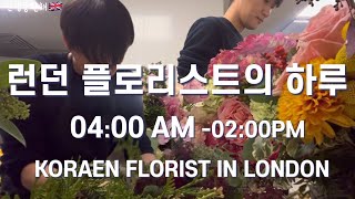 런던 워킹홀리데이 플로리스트의 일상 4시 기상은 언제나 힘들어.. korean florist in london 영국 플로리스트