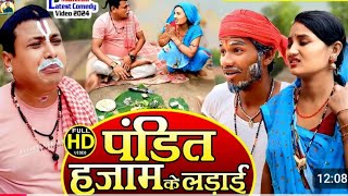 #video || पंडित हजाम के लड़ाई || Pandit Hajam Ke Larai || Maithili Comedy2025 || Abrin Diwana