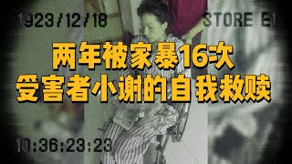 两年被家暴16次，受害者小谢的自我救赎