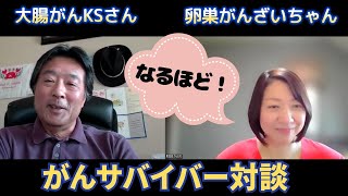 【がんサバイバー対談）大腸がんサバイバーKSさんのお話をお伺いします#卵巣がん #がんのサイン #抗がん剤