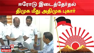 Erode East By Poll | ஈரோடு இடைத்தேர்தல் தொடர்பாக திமுக மீது அதிமுக புகார் | AIADMK | Jayakumar | DMK