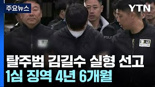 '탈주범 김길수' 1심 징역 4년 6개월...\