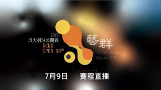 07/09 | 2023成大羽球公開賽