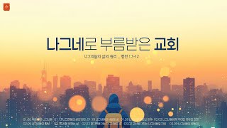 250112 나눔교회 주일예배 말씀_\