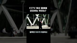 사람들이 CCTV 대신 홈캠을 더 많이 사용하는 이유는? #엠제이네 #shorts