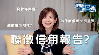 聯徵信用報告書是什麼? 為什麼貸款要被查? ｜嘿!13姨 EP03｜貸轉區