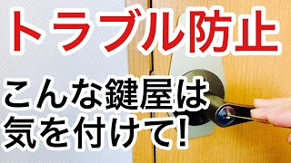 【トラブル防止】高額請求や物損など、気を付けたい鍵屋の特徴！すぐ鍵交換を提案は怪しい？【カギ屋】 Japanese LockSmith