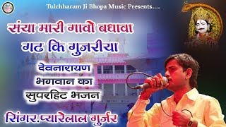 संया मारी गावो बधावा गढ कि गुजरीया // प्यारेलाल गुर्जर // Devnarayan Bhajan 2022 // Devnarayan Song