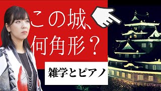 岡山城の秘密！歴史の雑学と作曲法をピアニストが解説！にほん音ばなし1話 / 山地真美