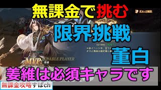 【オリアカ】無課金で挑む限界挑戦董白初日、限界挑戦で姜維は必須キャラ【オリエント・アルカディア｜すぱ】