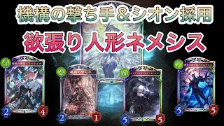 人形ネメシス！シオンと機構の撃ち手採用で広い対面で戦える万能デッキ【Shadowverse/シャドバ/シャドウバース】