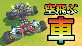 【ScrapMechanic】空飛ぶ車【ジオCHANNEL】【スクラップメカニック】#Shorts